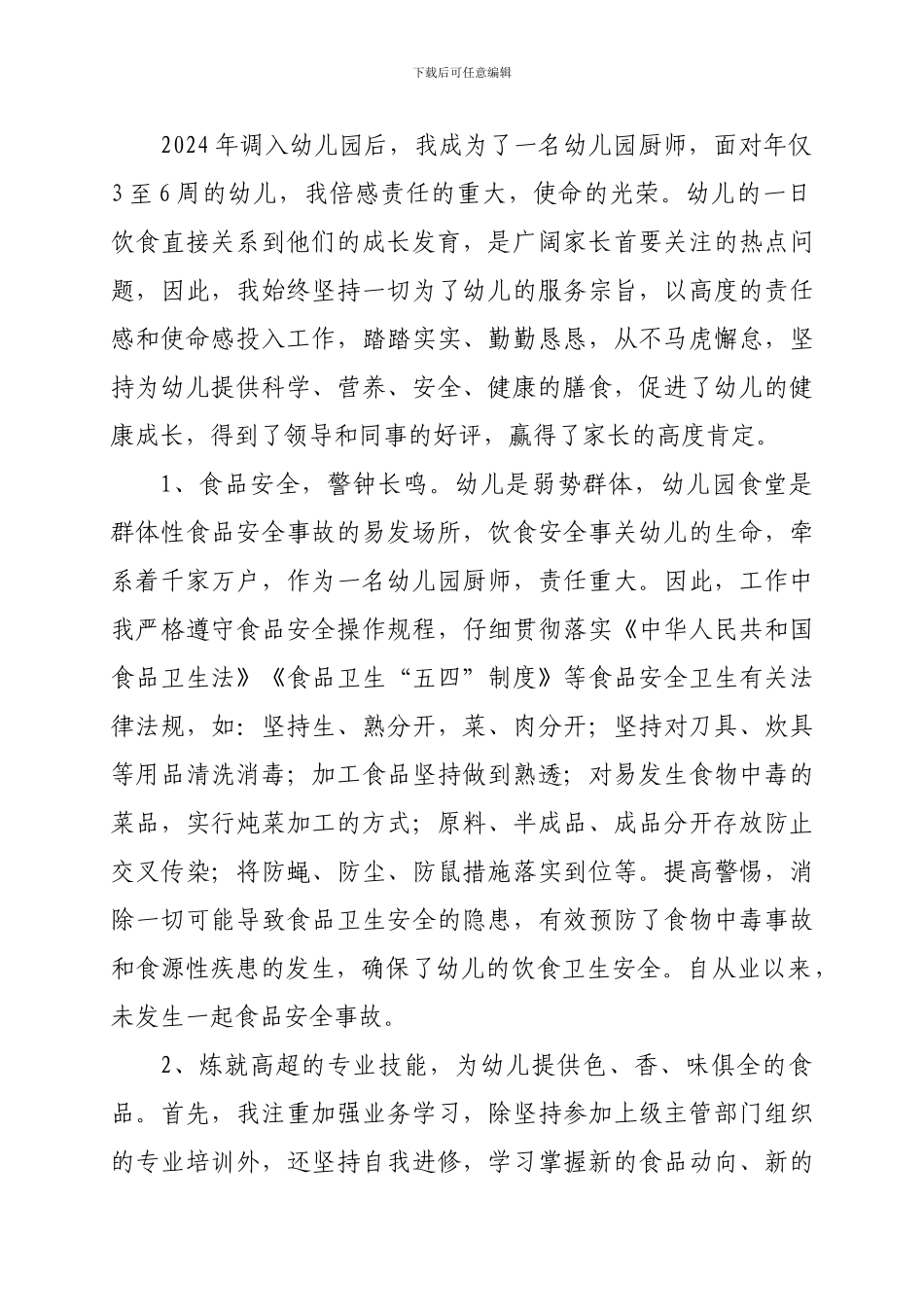 厨师技师申报业绩总结_第3页