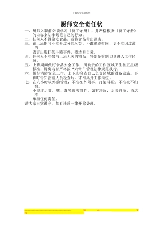 厨师管理规章制度安全责任状