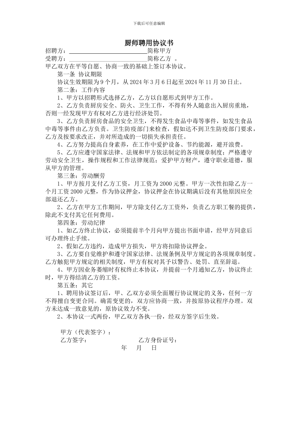 厨师聘用协议书_第1页