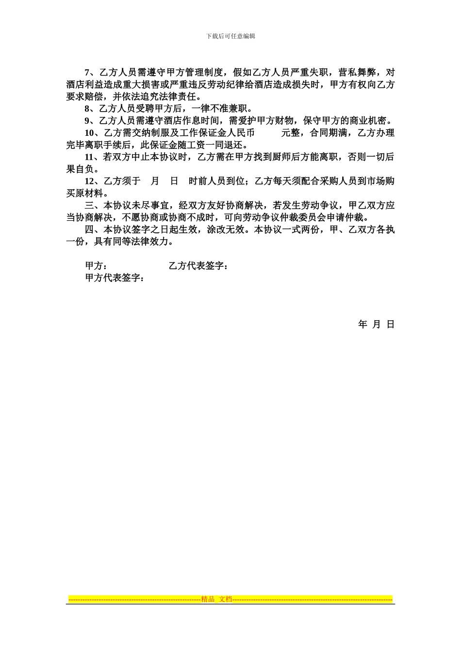 厨师聘用合同_第2页