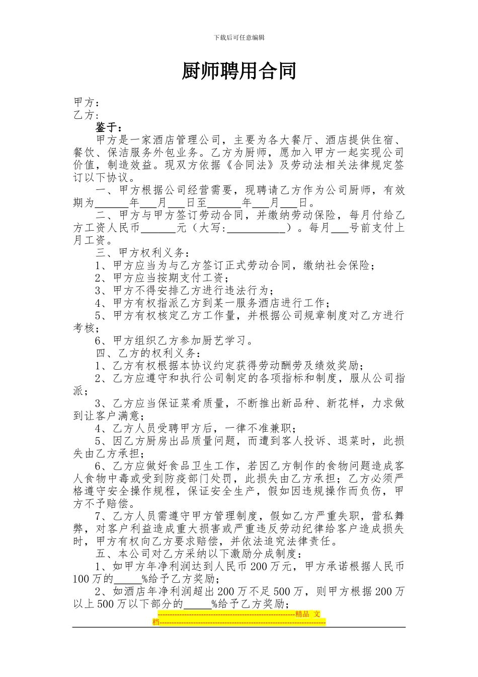 厨师聘用合同会所类_第1页