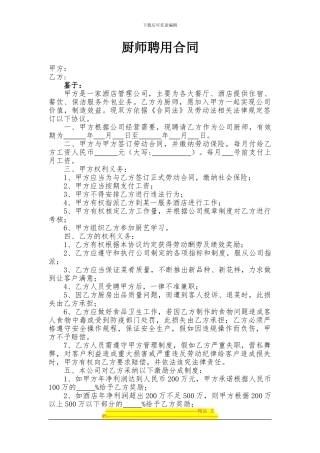 厨师聘用合同会所类