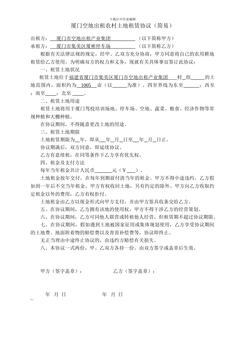 厦门空地出租农村土地租赁协议_第1页