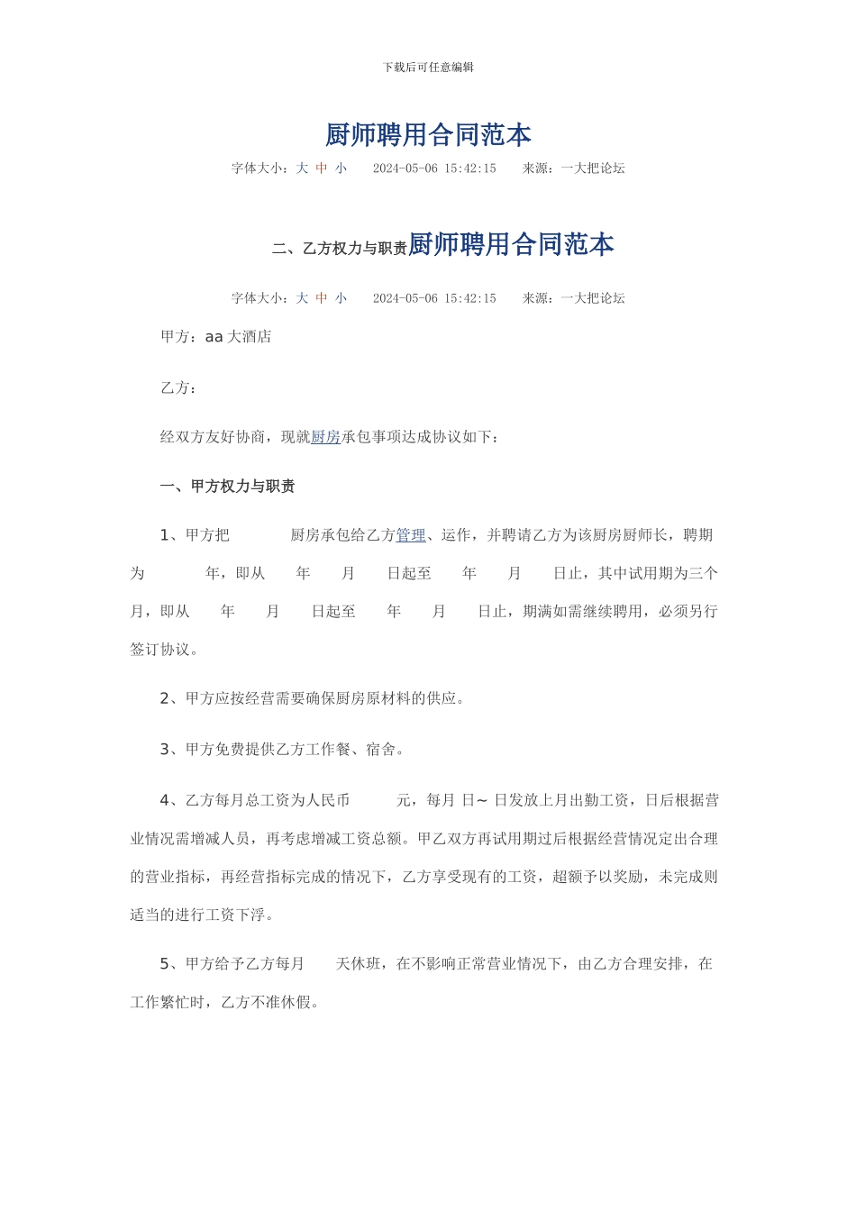 厨师聘用合同范本_第1页