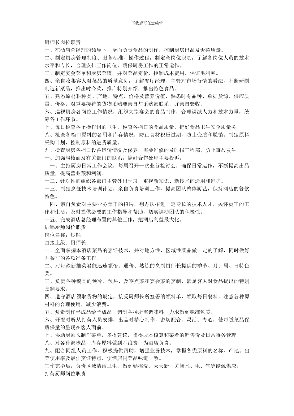 厨师长岗位职责_第1页