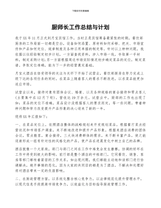 厨师长工作总结与计划