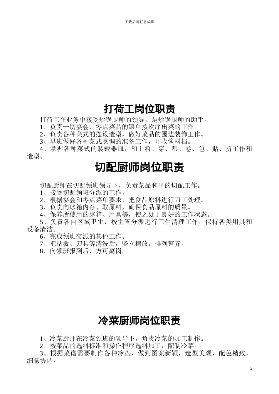 厨师长岗位责任制_第2页
