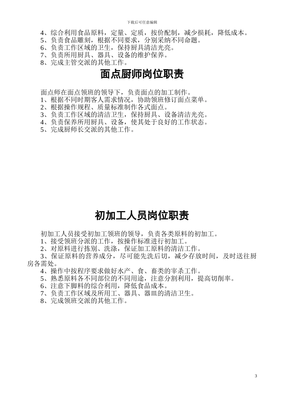 厨师长岗位责任制_第3页