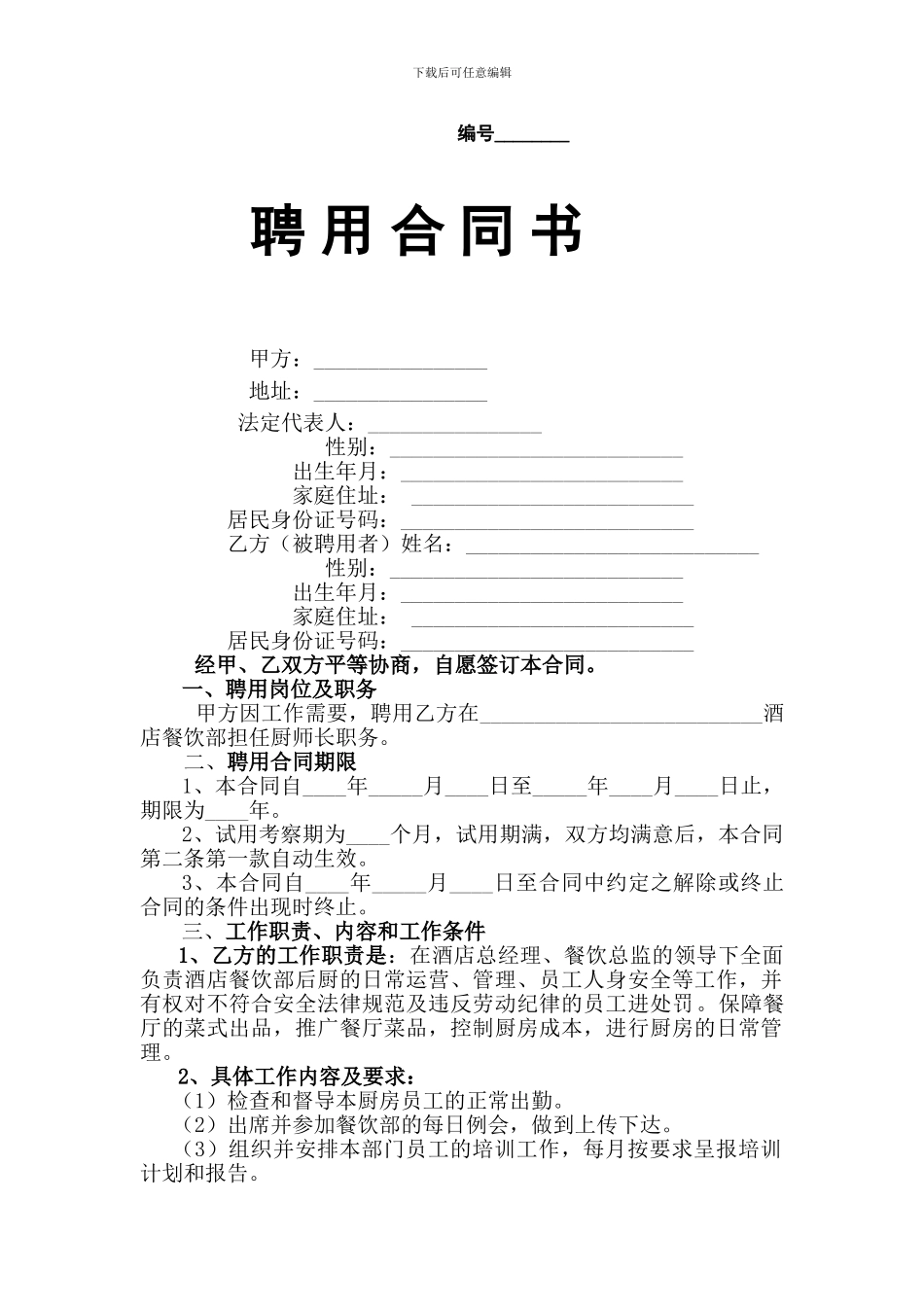 厨师长聘用合同_第1页