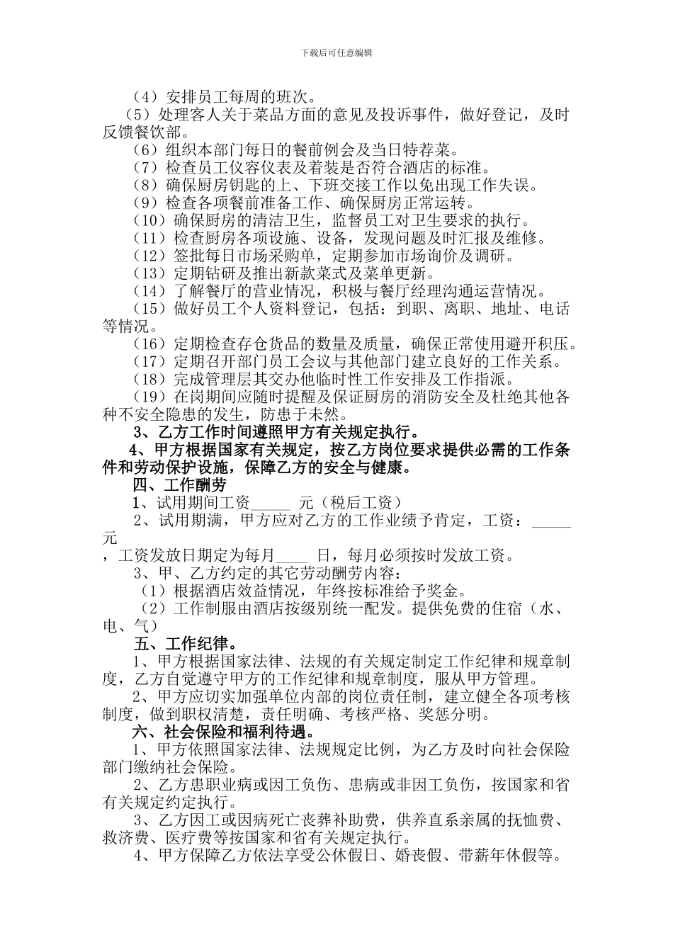 厨师长聘用合同_第2页