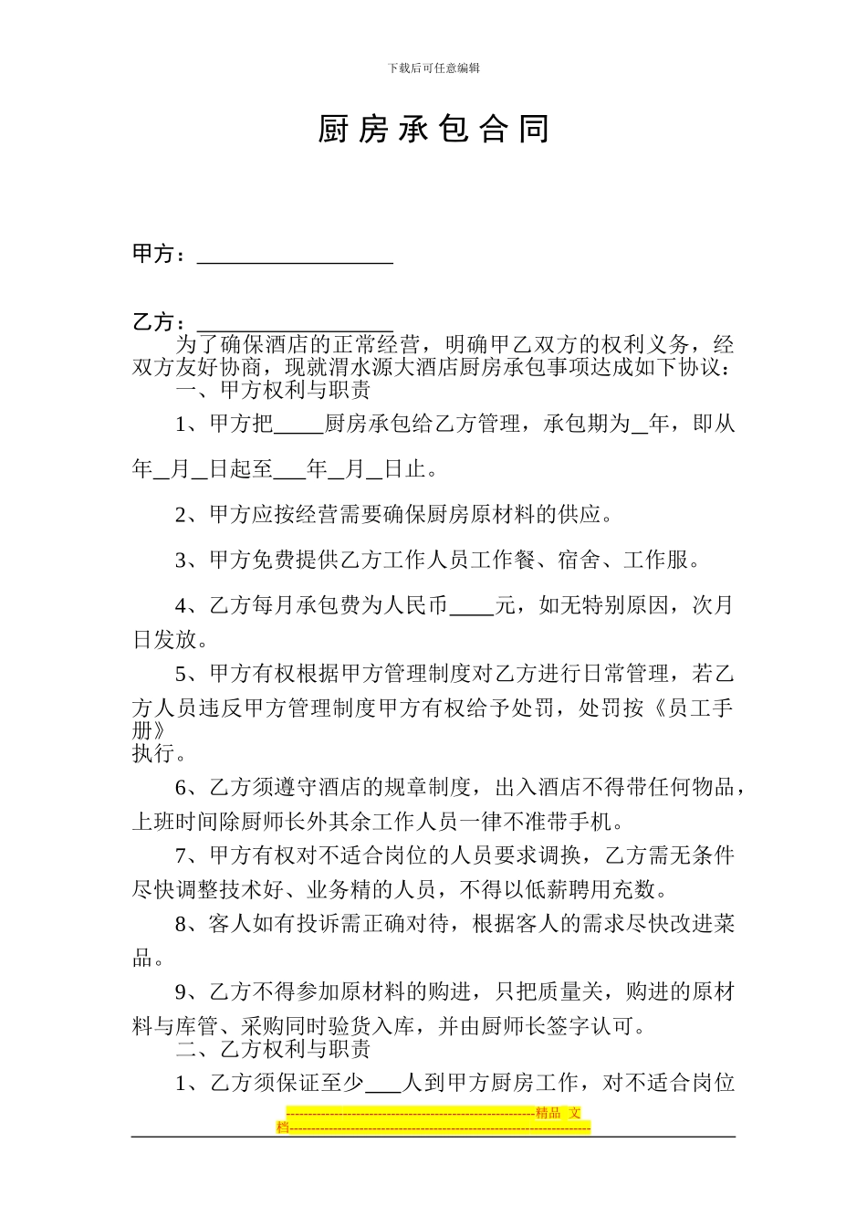 厨房-承-包-合同_第1页