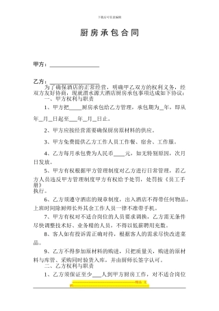 厨房-承-包-合同