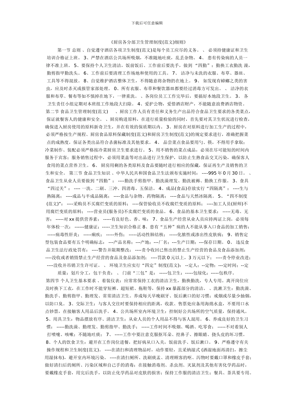 厨房各分部卫生管理制度_第1页