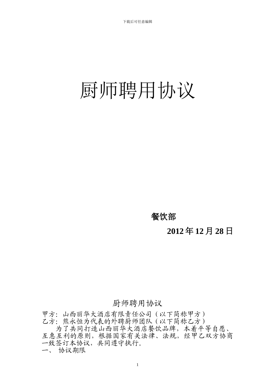 厨师聘用协议_第1页