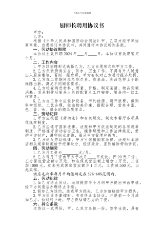 厨师长聘用协议书