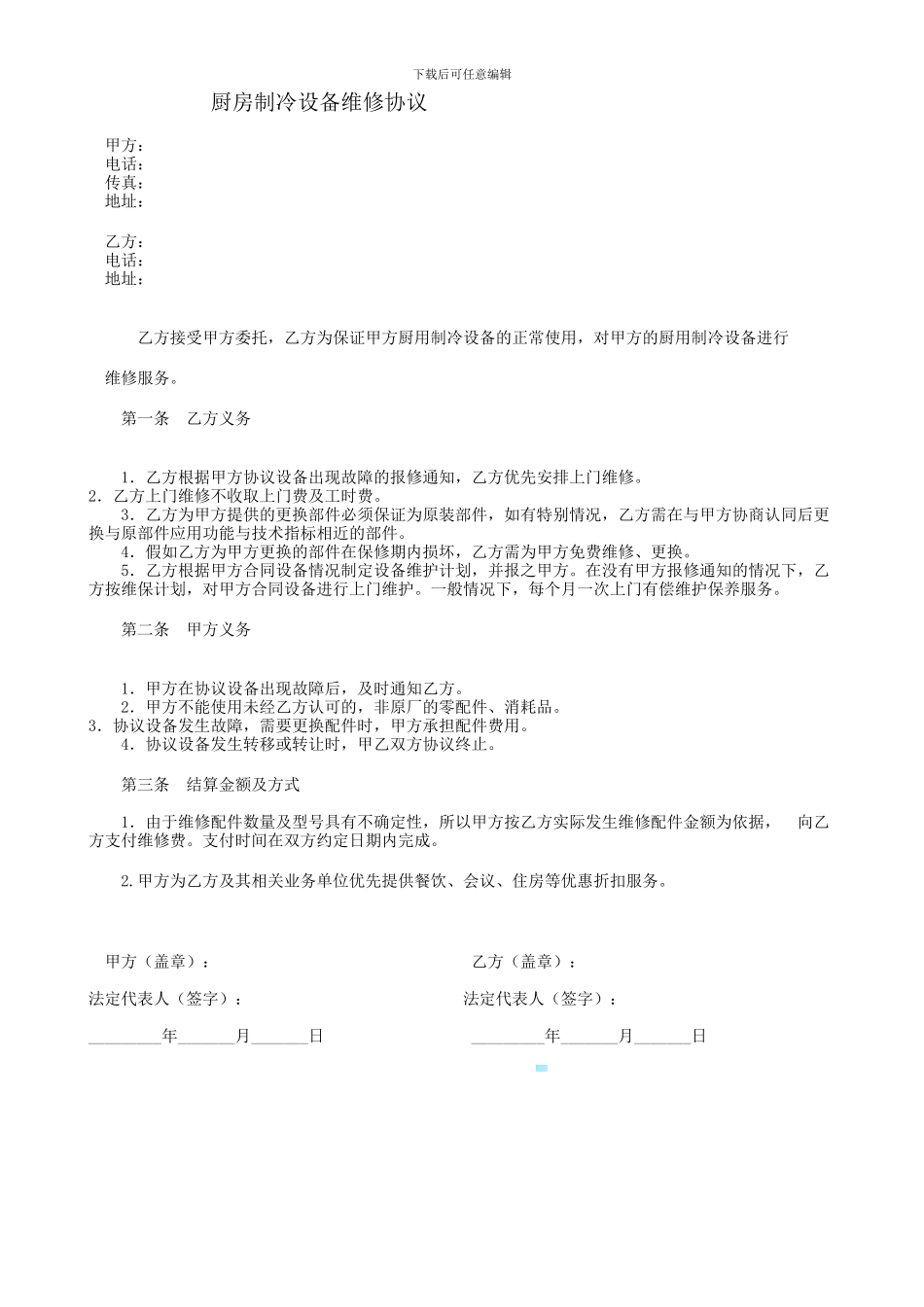 厨房制冷设备维修协议_第1页