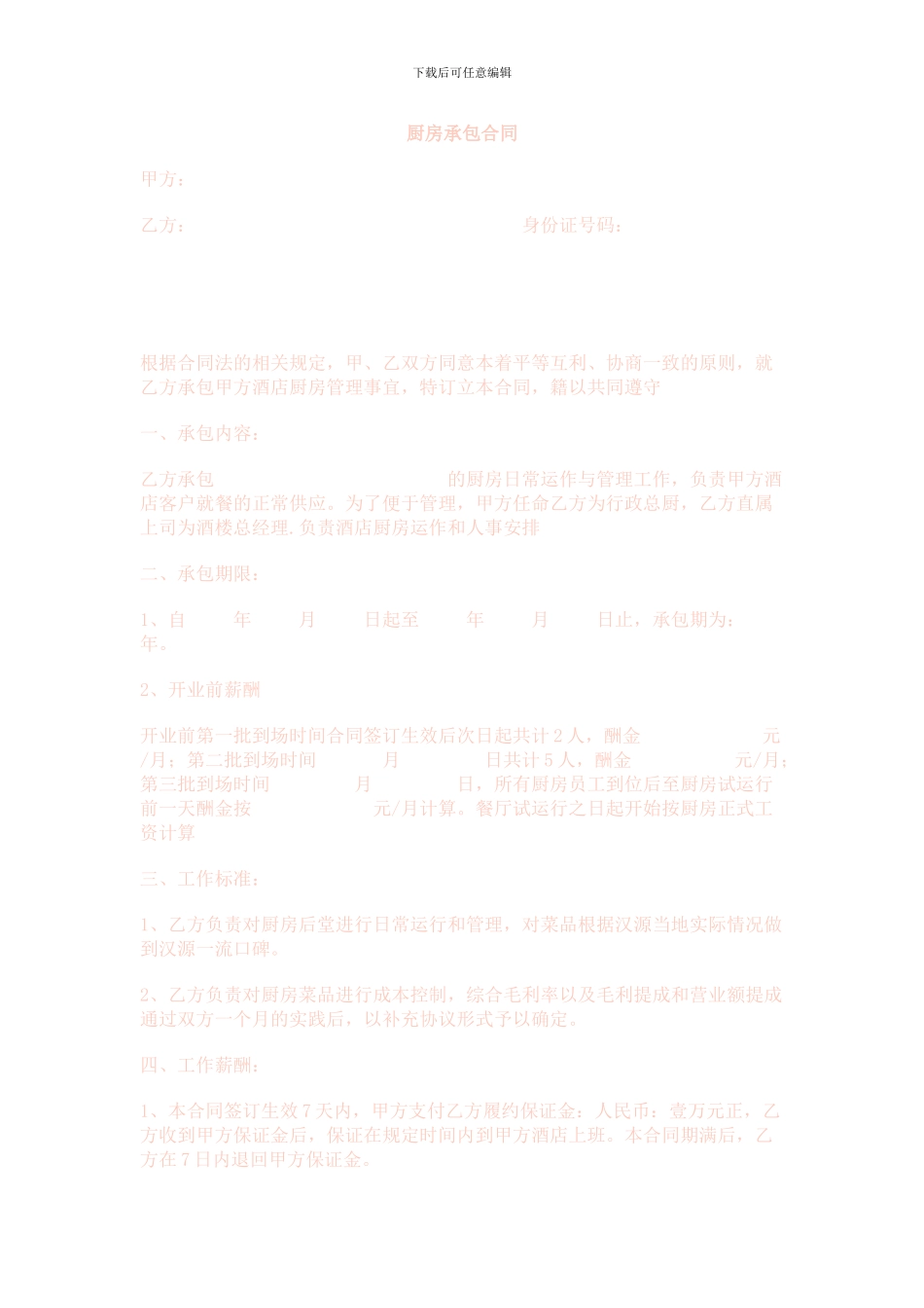 厨房承包合同文档_第1页