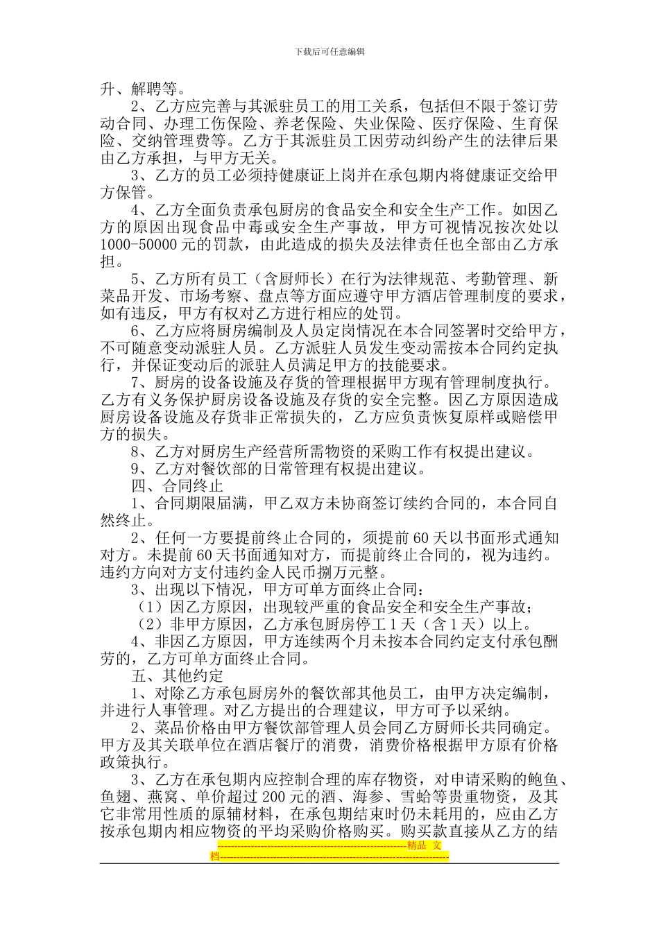 厨房承包经营合同_第3页