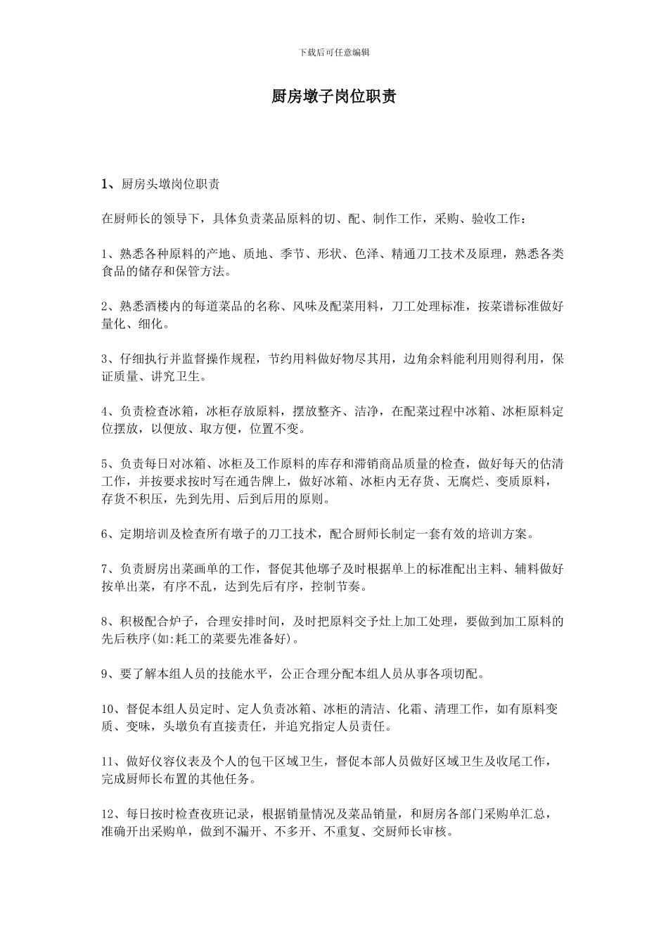 厨房墩子岗位职责_第1页