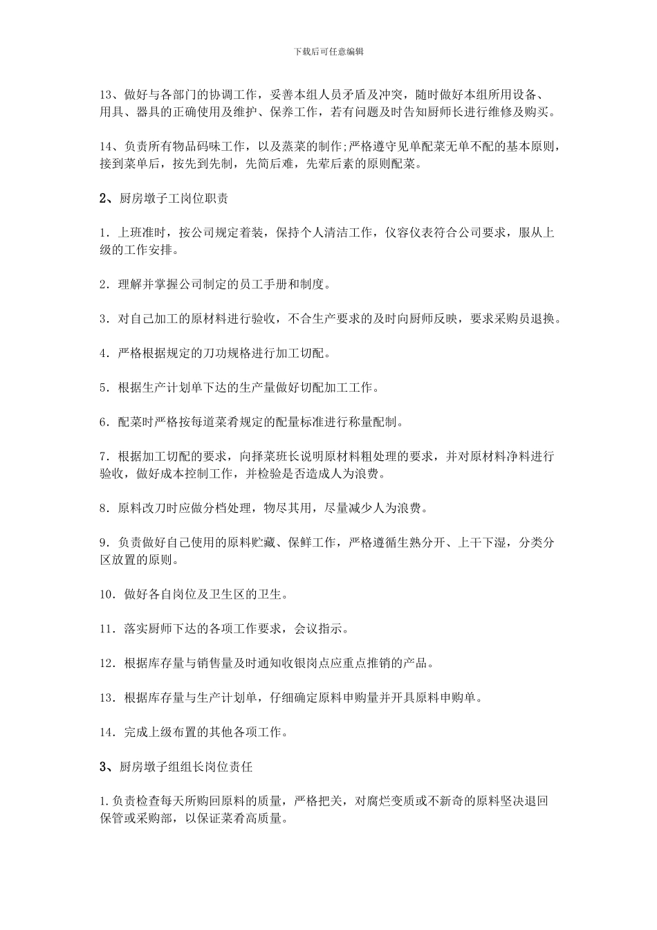 厨房墩子岗位职责_第2页