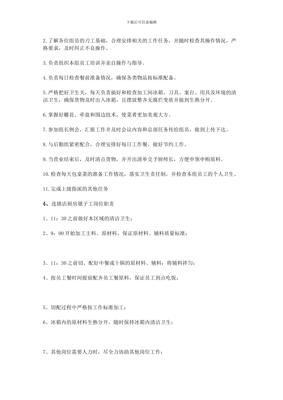 厨房墩子岗位职责_第3页