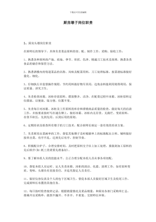 厨房墩子岗位职责