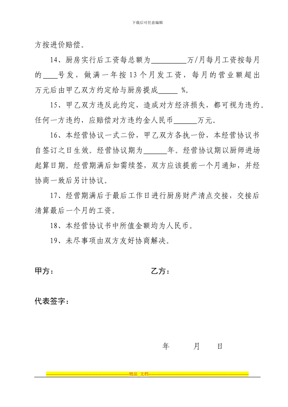 厨房承包经营责任协议书_第3页