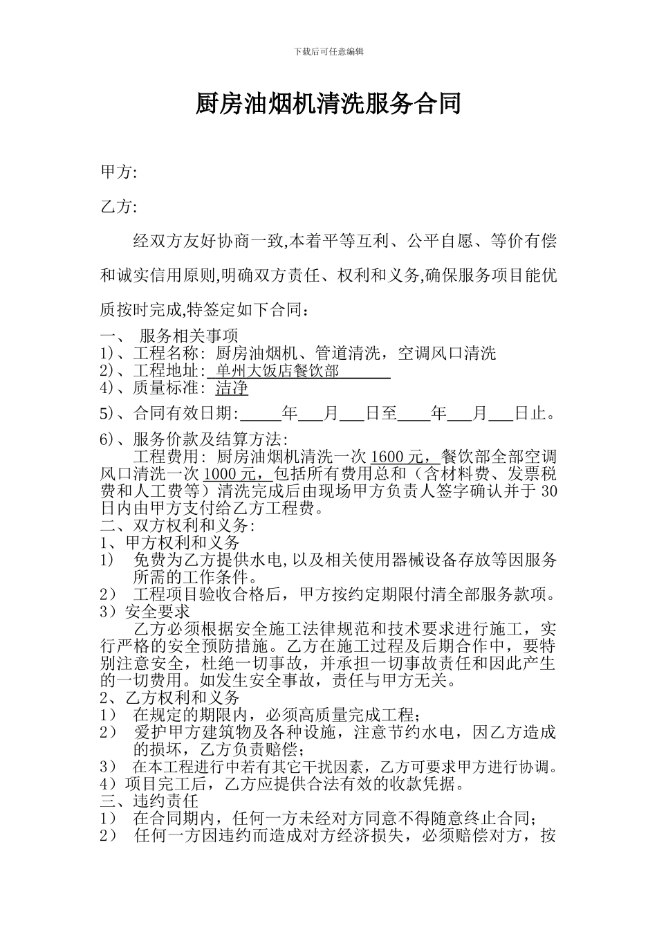 厨房油烟机清洁合同_第1页