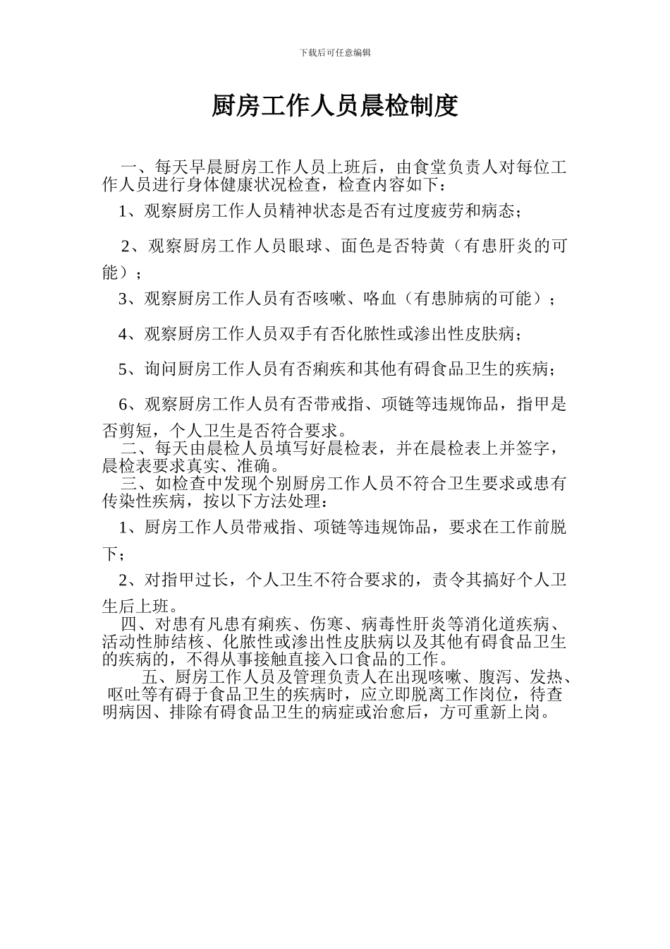 厨房工作人员晨检制度_第1页