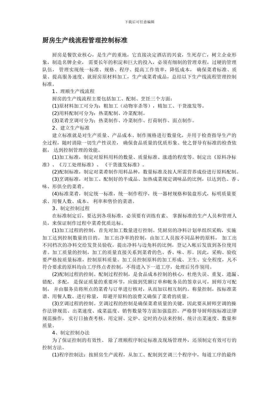 厨房生产线流程管理控制标准_第1页