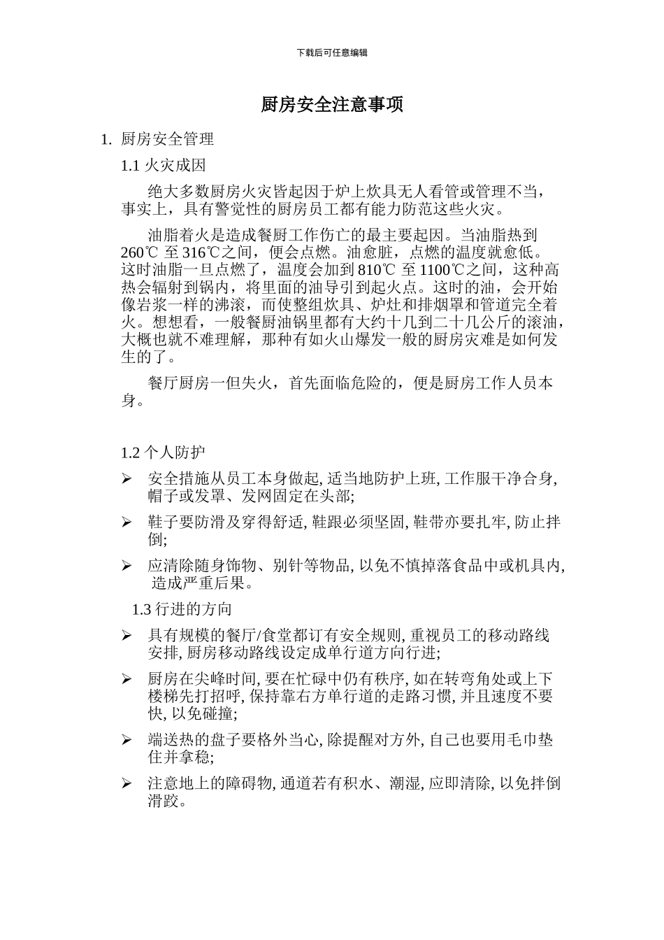 厨房安全注意事项_第1页