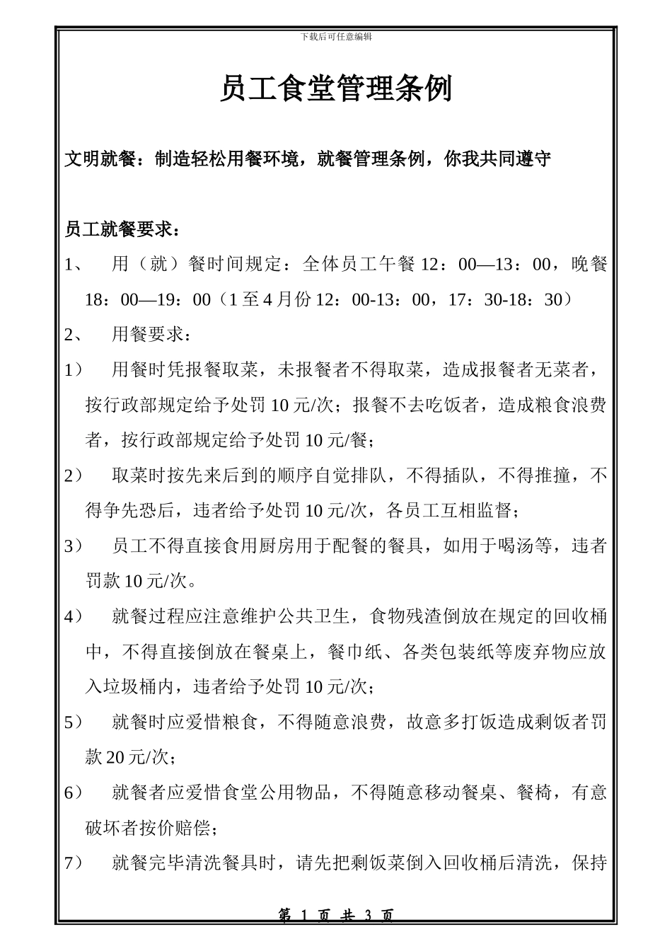 厨房用餐管理制度_第1页