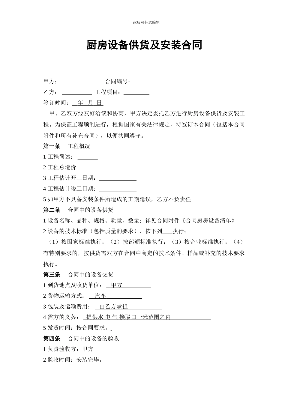 厨房设备供货及安装合同_第1页