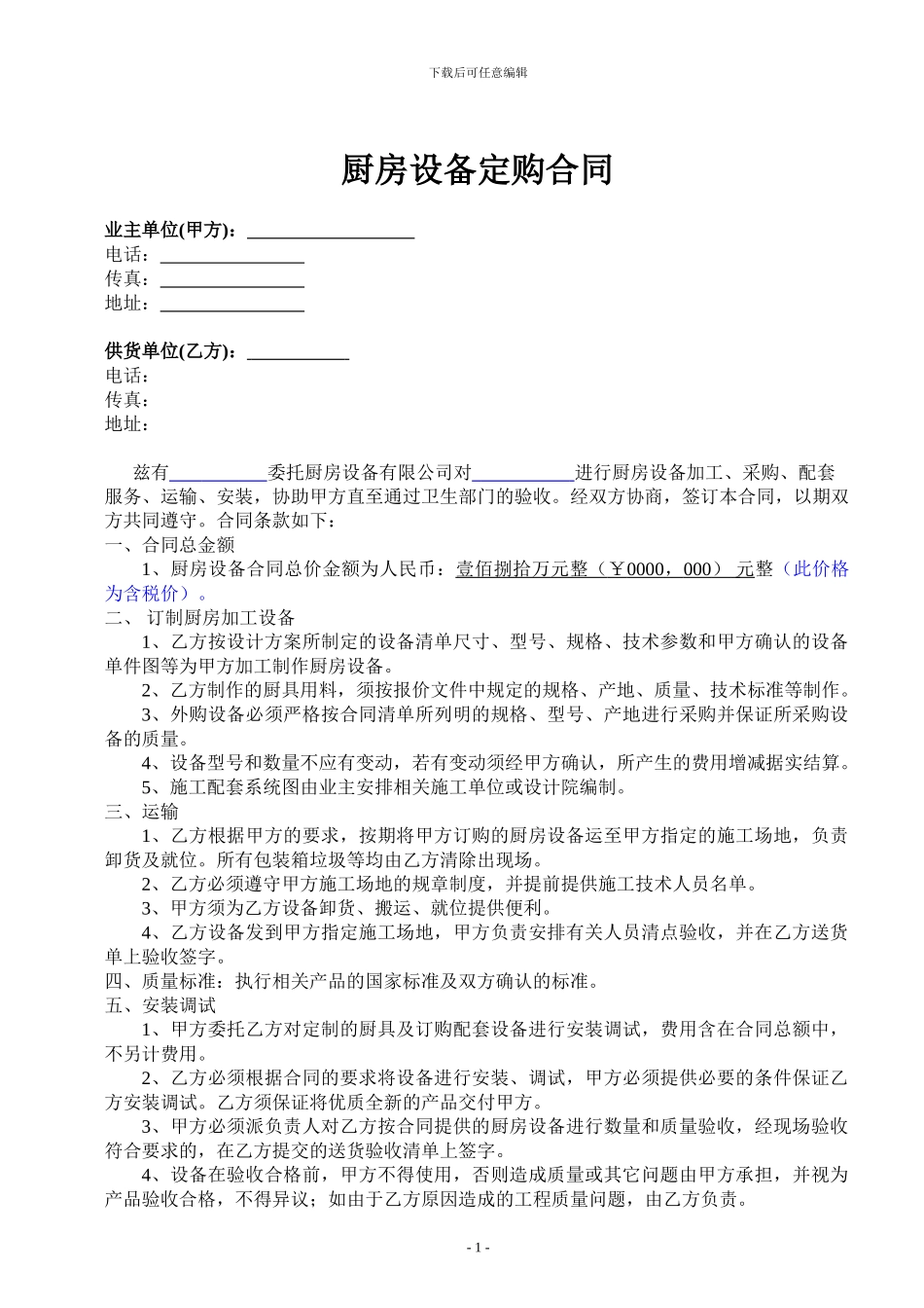 厨房设备合同文本_第1页