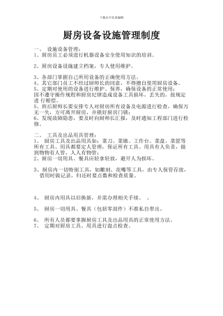 厨房设备设施管理制度