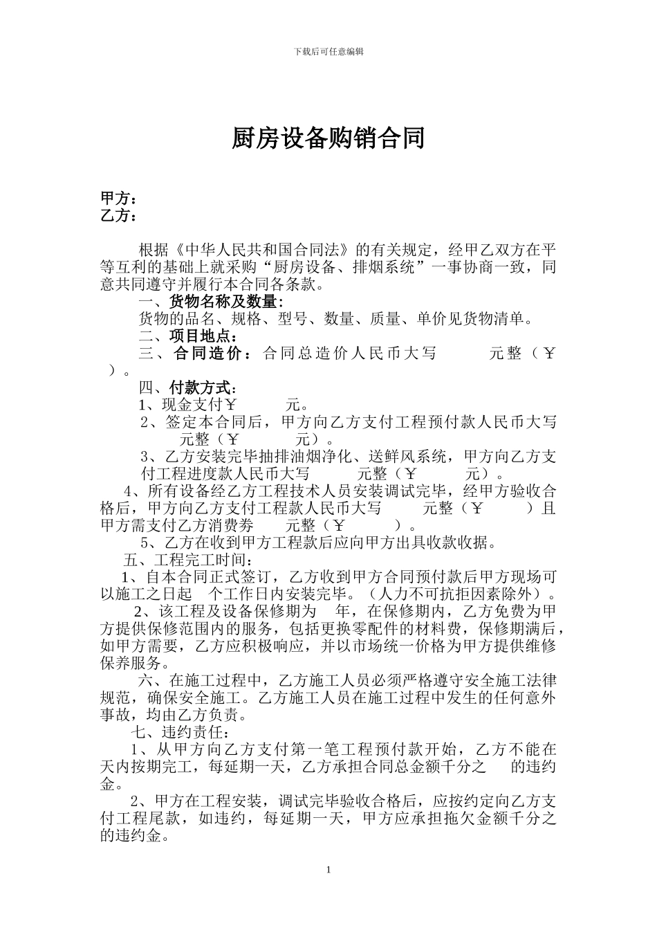 厨房设备购销合同_第1页