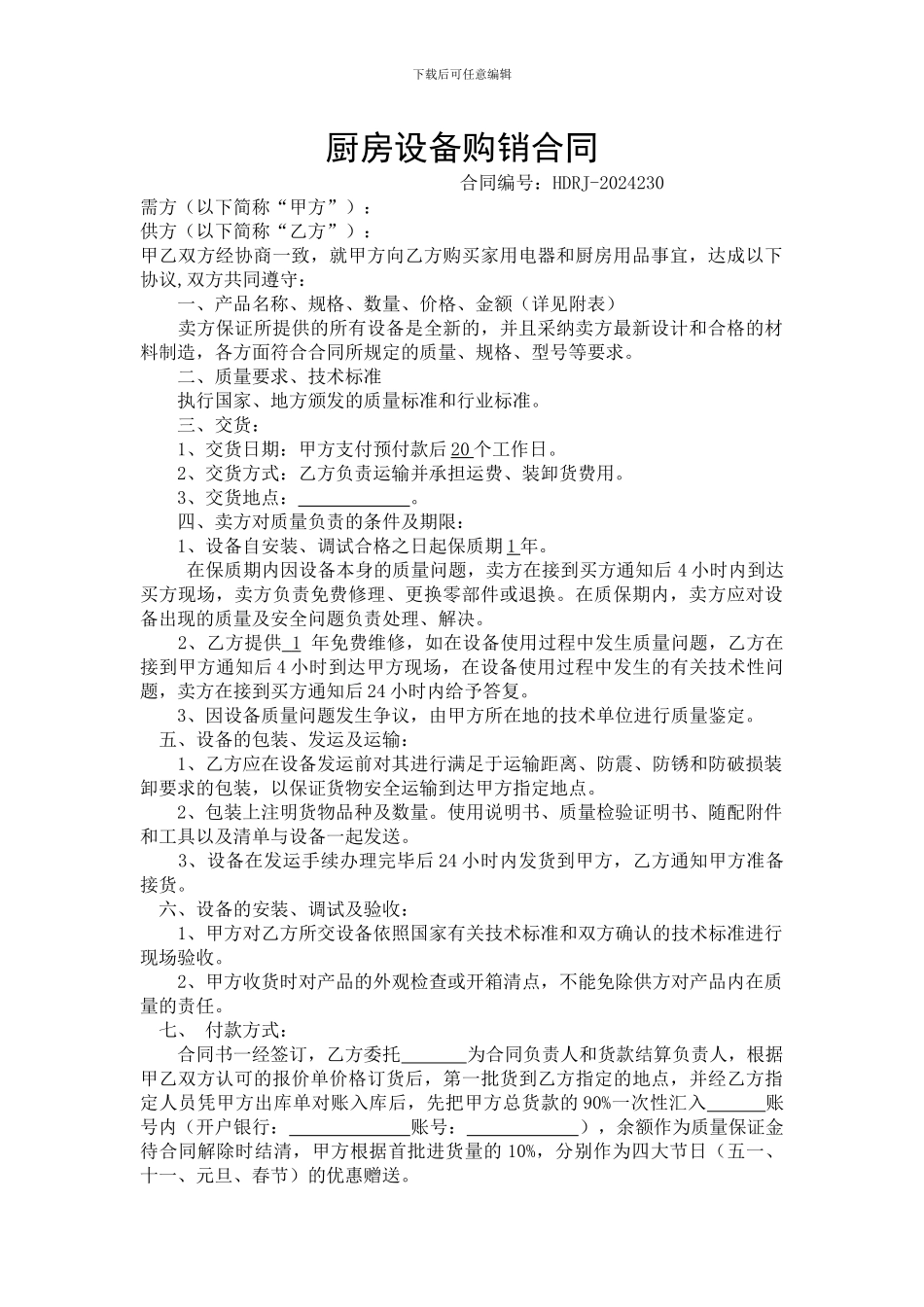 厨房设备购销合同01_第1页