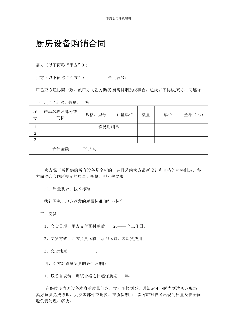 厨房设备购销合同1_第1页