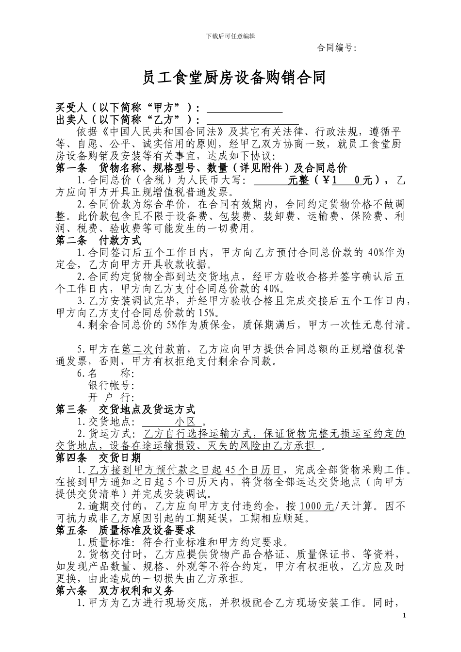 厨房设备采购合同-_第1页
