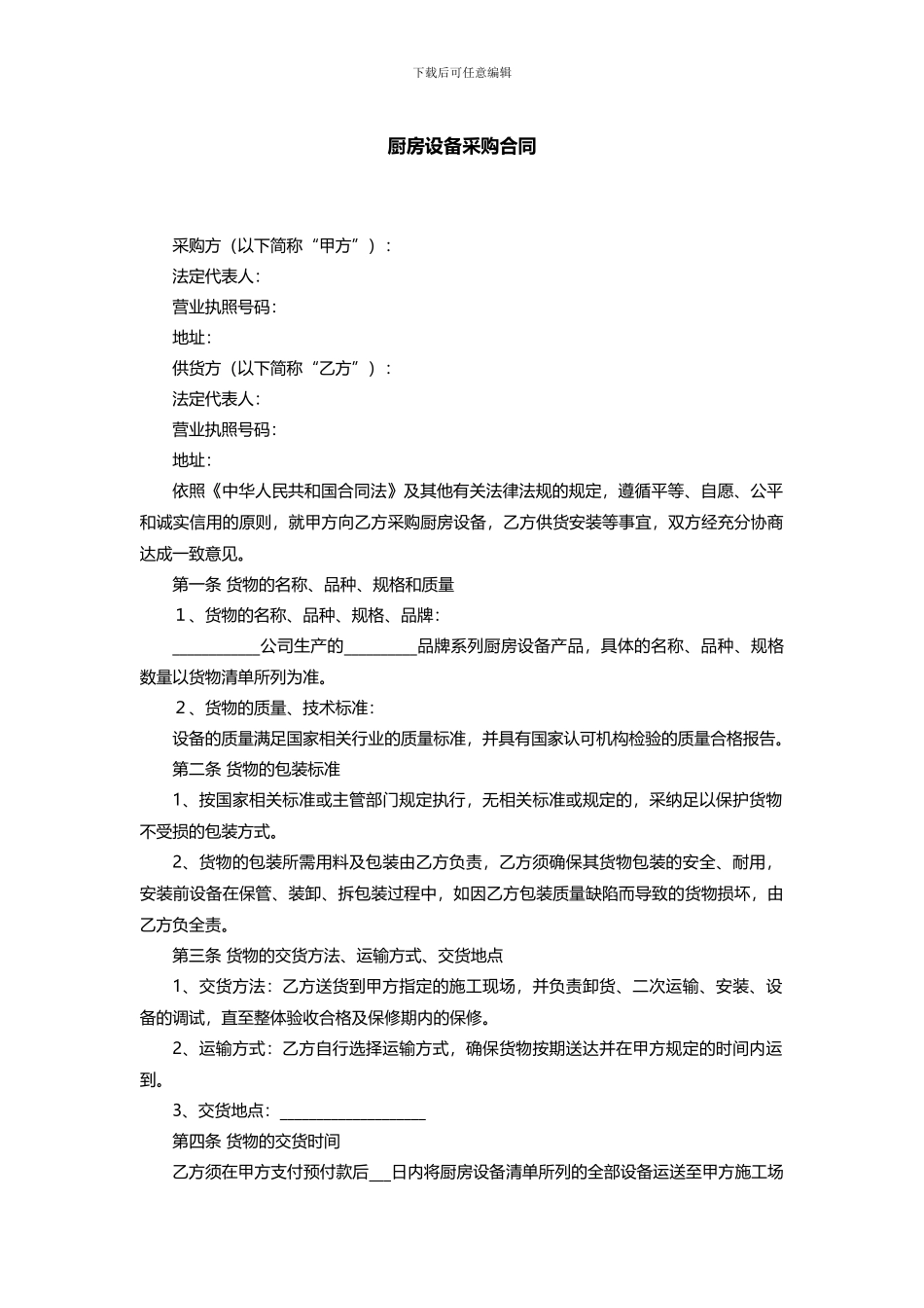 厨房设备采购合同范本_第1页