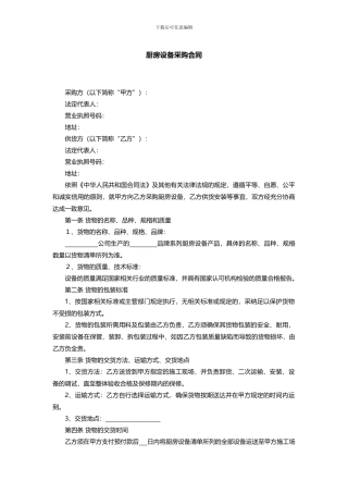厨房设备采购合同范本