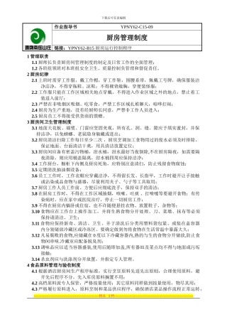 厨房间管理制度