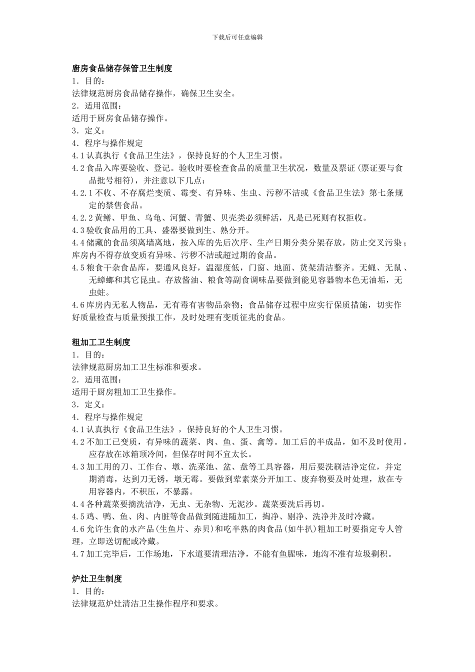 厨房食品储存保管卫生制度_第1页