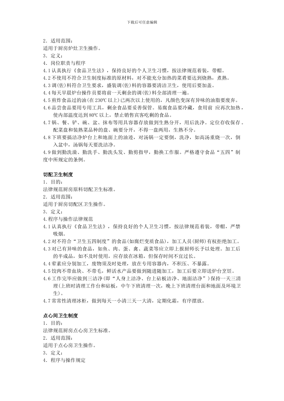 厨房食品储存保管卫生制度_第2页