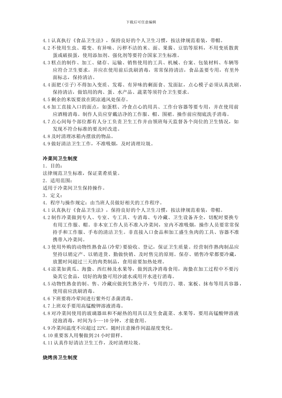 厨房食品储存保管卫生制度_第3页