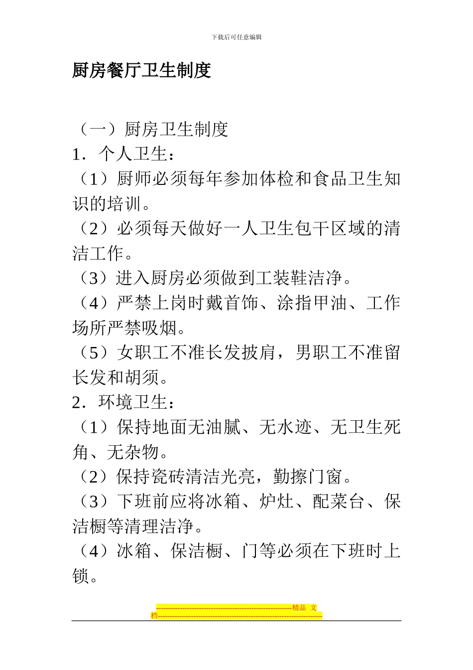 厨房餐厅卫生制度_第1页