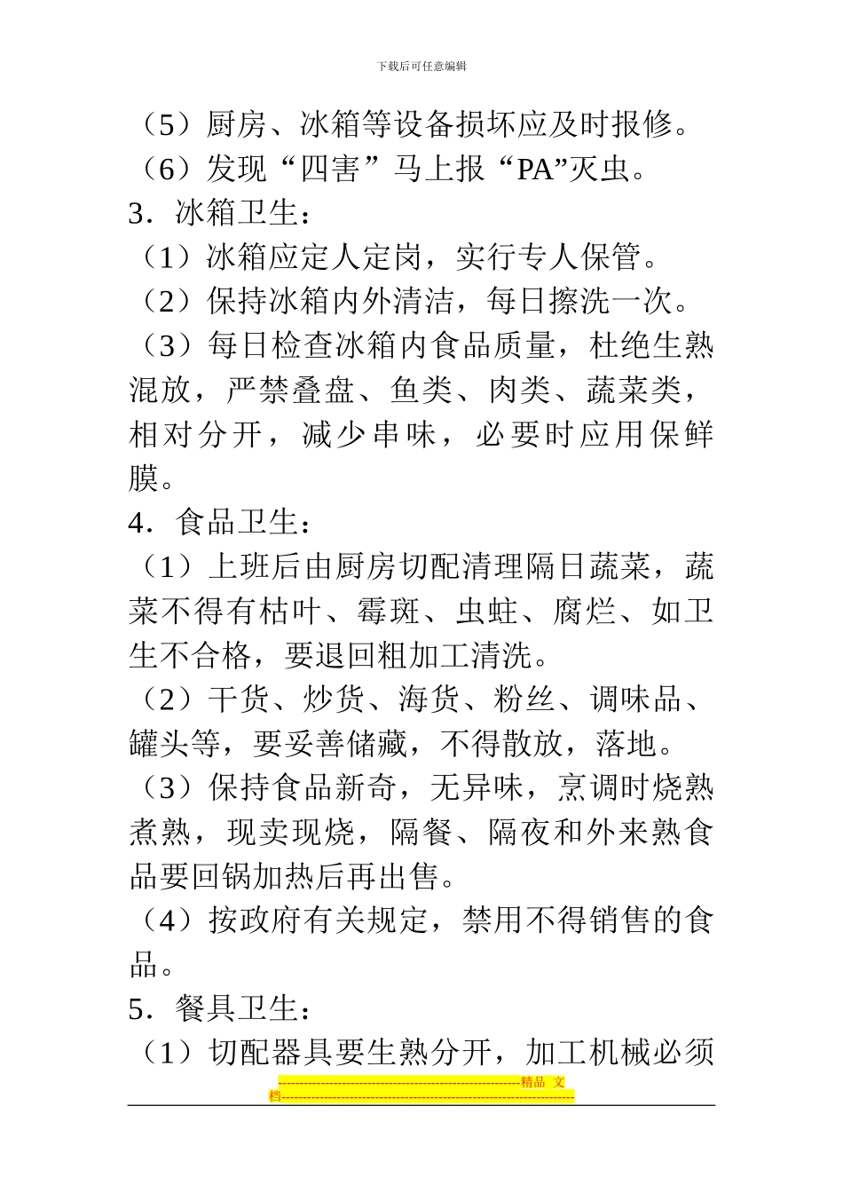 厨房餐厅卫生制度_第2页