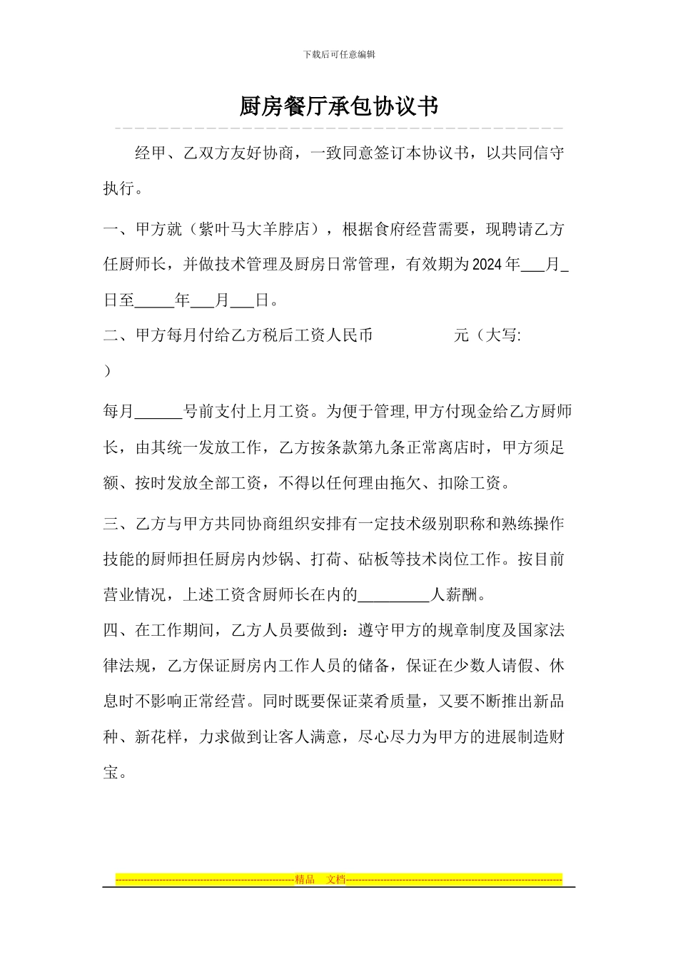 厨房餐厅承包协议书_第1页