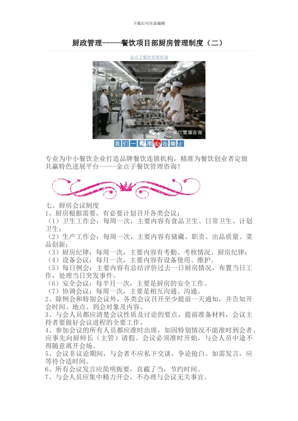 厨政管理-----餐饮项目部厨房管理制度_第1页