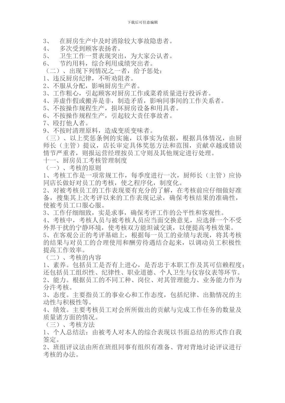 厨政管理-----餐饮项目部厨房管理制度_第3页